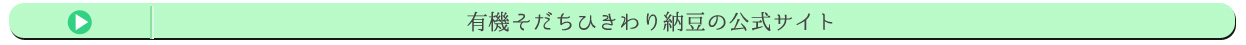 有機そだちひきわり納豆の公式サイト